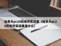 加拿大pc28历史开奖结果（加拿大pc28历史开奖结果是什么）