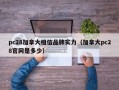 pc28加拿大相信品牌实力（加拿大pc28官网是多少）