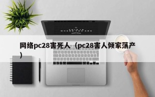 网络pc28害死人（pc28害人倾家荡产）