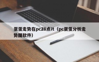 蛋蛋走势在pc28点it（pc蛋蛋分析走势图软件）