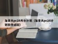 加拿大pc28大小计划（加拿大pc28计划软件试玩）