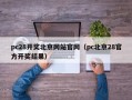 pc28开奖北京网站官网（pc北京28官方开奖结果）