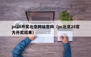 pc28开奖北京网站官网（pc北京28官方开奖结果）