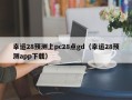 幸运28预测上pc28点gd（幸运28预测app下载）