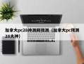 加拿大pc28神测网预测（加拿大pc预测28大神）