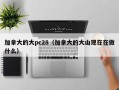 加拿大的大pc28（加拿大的大山现在在做什么）