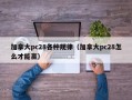 加拿大pc28各种规律（加拿大pc28怎么才能赢）