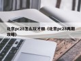 北京pc28怎么玩才顺（北京pc28两期攻略）