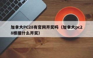 加拿大PC28有官网开奖吗（加拿大pc28根据什么开奖）