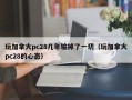 玩加拿大pc28几年输掉了一切（玩加拿大pc28的心态）