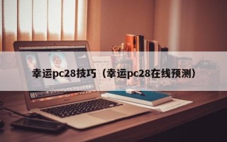 幸运pc28技巧（幸运pc28在线预测）