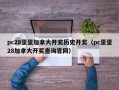 pc28蛋蛋加拿大开奖历史开奖（pc蛋蛋28加拿大开奖查询官网）