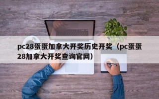 pc28蛋蛋加拿大开奖历史开奖（pc蛋蛋28加拿大开奖查询官网）