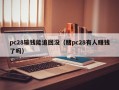 pc28输钱能追回没（赌pc28有人赚钱了吗）