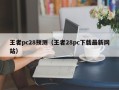 王者pc28预测（王者28pc下载最新网站）