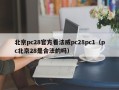 北京pc28官方看法威pc28pc1（pc北京28是合法的吗）