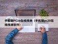 手机版PC28在线预测（手机版pc28在线预测软件）