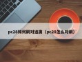 pc28如何刷对逃离（pc28怎么对刷）