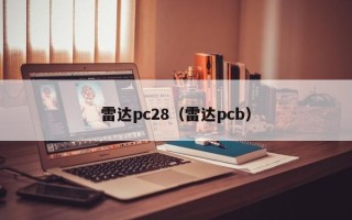 雷达pc28（雷达pcb）