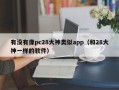 有没有像pc28大神类似app（和28大神一样的软件）