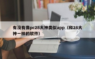 有没有像pc28大神类似app（和28大神一样的软件）