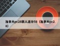 加拿大pc28新人送分58（加拿大pc28）