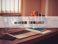 pc28豆瓣（豆瓣1281）