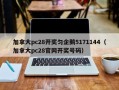 加拿大pc28开奖匀企鹅5171144（加拿大pc28官网开奖号码）