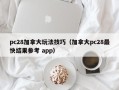 pc28加拿大玩法技巧（加拿大pc28最快结果参考 app）