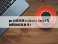 pc28咨询葳pc28pc3（pc28在线预测结果参考）