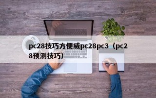 pc28技巧方便威pc28pc3（pc28预测技巧）