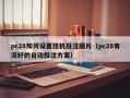 pc28如何设置挂机投注图片（pc28有没好的自动投注方案）