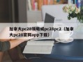 加拿大pc28领略威pc28pc2（加拿大pc28官网app下载）