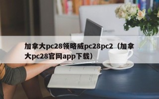 加拿大pc28领略威pc28pc2（加拿大pc28官网app下载）