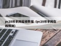 pc28尽享网超级数据（pc28尽享网在线预测）