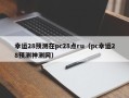 幸运28预测在pc28点ru（pc幸运28预测神测网）