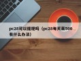 pc28可以提现吗（pc28每天赢500有什么办法）