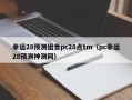 幸运28预测组合pc28点tm（pc幸运28预测神测网）