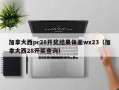 加拿大西pc28开奖结果体面wx23（加拿大西28开奖查询）