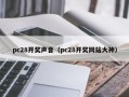 pc28开奖声音（pc28开奖网站大神）