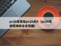 pc28走势在pc28点it（pc28在线预测综合走势图）