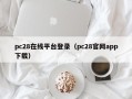 pc28在线平台登录（pc28官网app下载）