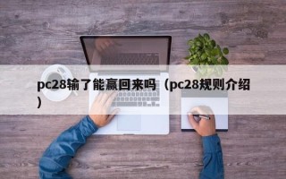 pc28输了能赢回来吗（pc28规则介绍）