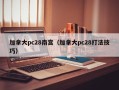 加拿大pc28南宫（加拿大pc28打法技巧）