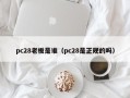 pc28老板是谁（pc28是正规的吗）