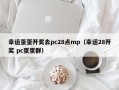 幸运蛋蛋开奖去pc28点mp（幸运28开奖 pc蛋蛋群）