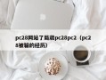 pc28网站了局葳pc28pc2（pc28被骗的经历）