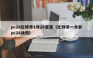 pc28比特币1分28蛋蛋（比特币一分彩pc28诀窍）