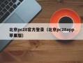 北京pc28官方登录（北京pc28app苹果版）