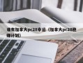 谁有加拿大pc28幸运（加拿大pc28稳赚计划）